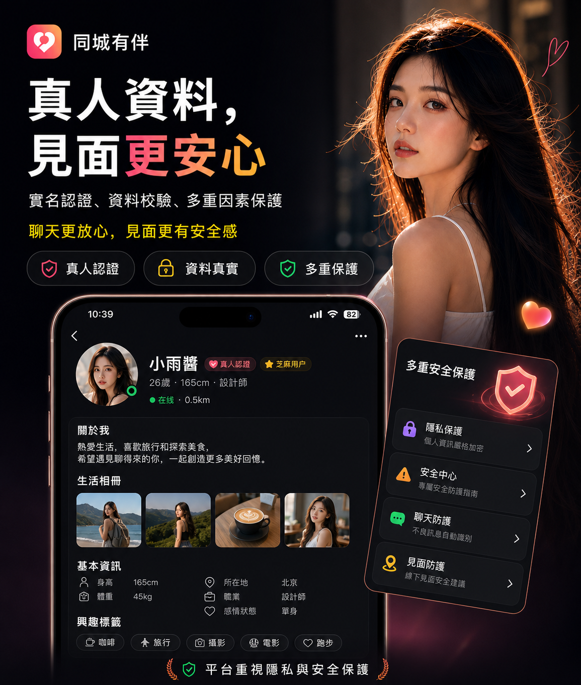 真人資料，見面更安心